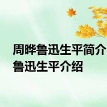 周晔鲁迅生平简介 周晔鲁迅生平介绍