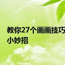教你27个画画技巧 花花小妙招