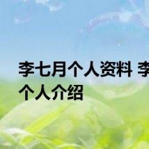 李七月个人资料 李七月个人介绍