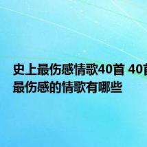 史上最伤感情歌40首 40首 史上最伤感的情歌有哪些