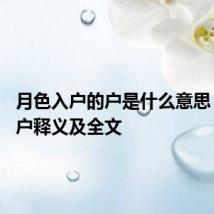 月色入户的户是什么意思 月色入户释义及全文