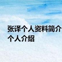 张译个人资料简介 张译个人介绍