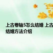 上古卷轴5怎么结婚 上古卷轴5结婚方法介绍