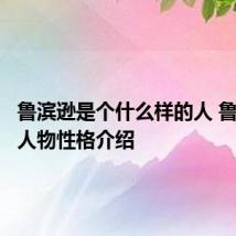 鲁滨逊是个什么样的人 鲁滨逊的人物性格介绍