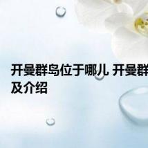 开曼群岛位于哪儿 开曼群岛位置及介绍