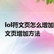 lol符文页怎么增加 lol符文页增加方法