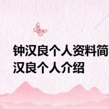 钟汉良个人资料简介 钟汉良个人介绍