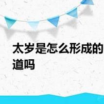太岁是怎么形成的 你知道吗
