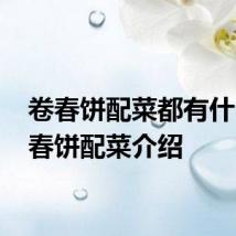 卷春饼配菜都有什么 卷春饼配菜介绍