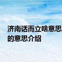 济南话而立啥意思 而立的意思介绍