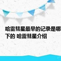 哈雷彗星最早的记录是哪国人留下的 哈雷彗星介绍