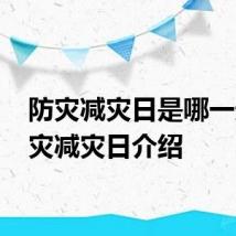 防灾减灾日是哪一天 防灾减灾日介绍
