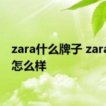 zara什么牌子 zara牌子怎么样
