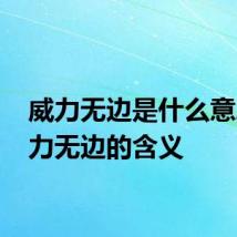 威力无边是什么意思 威力无边的含义
