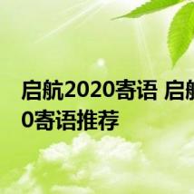 启航2020寄语 启航2020寄语推荐