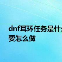 dnf耳环任务是什么 需要怎么做