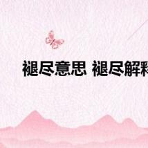褪尽意思 褪尽解释