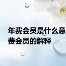 年费会员是什么意思 年费会员的解释