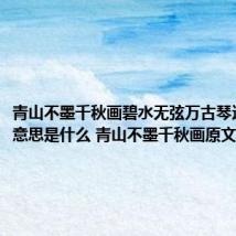 青山不墨千秋画碧水无弦万古琴这句话的意思是什么 青山不墨千秋画原文介绍