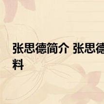 张思德简介 张思德的资料