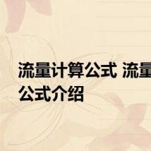 流量计算公式 流量计算公式介绍