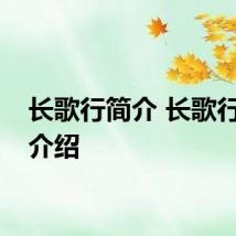 长歌行简介 长歌行简单介绍
