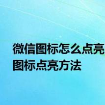 微信图标怎么点亮 微信图标点亮方法