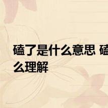 磕了是什么意思 磕了怎么理解