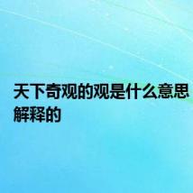 天下奇观的观是什么意思 是怎么解释的
