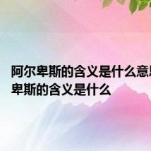阿尔卑斯的含义是什么意思 阿尔卑斯的含义是什么
