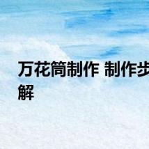 万花筒制作 制作步骤详解