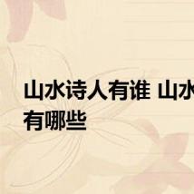 山水诗人有谁 山水诗人有哪些