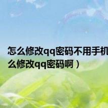 怎么修改qq密码不用手机号(怎么修改qq密码啊)