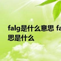 falg是什么意思 falg意思是什么