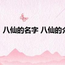 八仙的名字 八仙的介绍