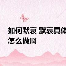 如何默哀 默哀具体应该怎么做啊