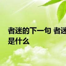 者迷的下一句 者迷后面是什么