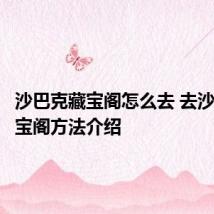 沙巴克藏宝阁怎么去 去沙巴克藏宝阁方法介绍