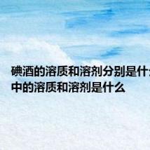 碘酒的溶质和溶剂分别是什么 碘酒中的溶质和溶剂是什么