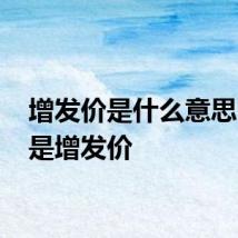 增发价是什么意思 什么是增发价