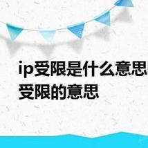 ip受限是什么意思啊 ip受限的意思