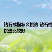 钻石戒指怎么挑选 钻石戒指怎么挑选比较好