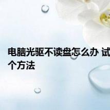 电脑光驱不读盘怎么办 试试这几个方法
