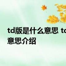 td版是什么意思 td版的意思介绍