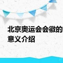 北京奥运会会徽的含义 意义介绍