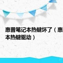 惠普笔记本热键坏了(惠普笔记本热键驱动)