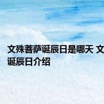 文殊菩萨诞辰日是哪天 文殊菩萨诞辰日介绍