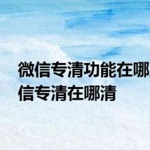 微信专清功能在哪里 微信专清在哪清
