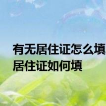 有无居住证怎么填 有无居住证如何填