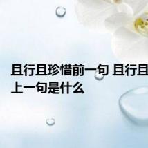 且行且珍惜前一句 且行且珍惜的上一句是什么